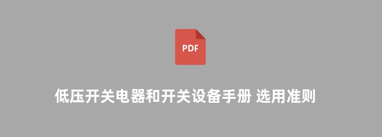 低压开关电器和开关设备手册 选用准则与设计指南